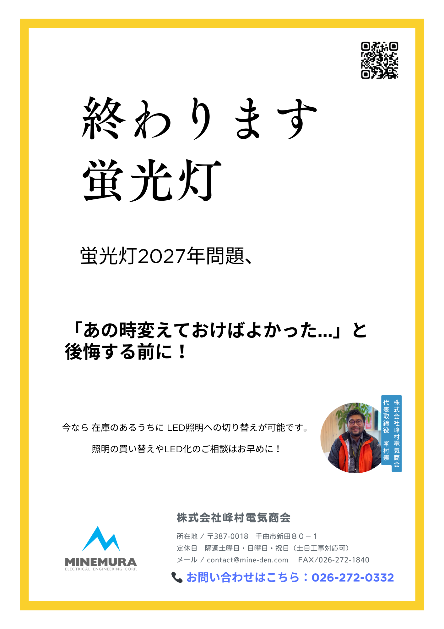 蛍光灯2027年問題 — 株式会社 峰村電気商会